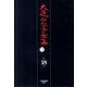 大庭みな子全集 第18巻 [単行本]