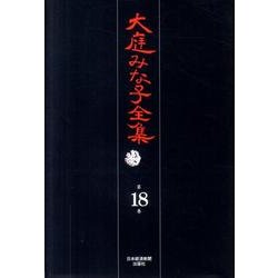 大庭みな子全集 第18巻 [単行本]