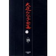 大庭みな子全集 第18巻 [単行本]