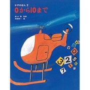 0から10まで（かずのほん 2） [絵本]