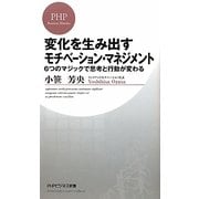 変化を生み出すモチベーション・マネジメント―6つのマジックで思考と行動が変わる(PHPビジネス新書) [新書]