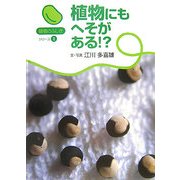 植物にもへそがある!?(植物のふしぎシリーズ〈1〉) [絵本]