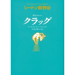 野生のヒツジ クラッグ―シートン動物記 [全集叢書]