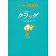 野生のヒツジ クラッグ―シートン動物記 [全集叢書]