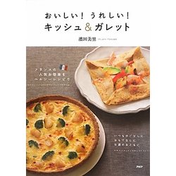 おいしい!うれしい!キッシュ&ガレット―フランスの人気お惣菜をヘルシーレシピで [単行本]