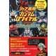 シャア専用「ガンダムロワイヤル」公式ガイドブック [単行本]