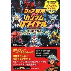シャア専用「ガンダムロワイヤル」公式ガイドブック [単行本]