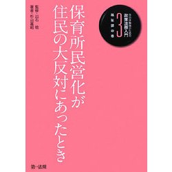 自治体職員のための政策法務入門〈3〉福祉課の巻 保育所民営化が住民の大反対にあったとき [単行本]