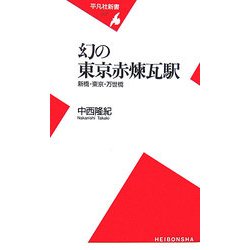 幻の東京赤煉瓦駅―新橋・東京・万世橋(平凡社新書) [新書]