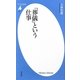 「葬儀」という仕事(平凡社新書) [新書]
