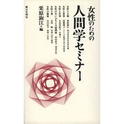 女性のための人間学セミナー [新書]