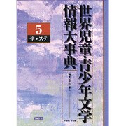 世界児童・青少年文学情報大事典 第5巻 サ-ステ [事典辞典]