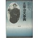 太宰治大事典 [事典辞典]