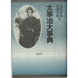 太宰治大事典 [事典辞典]
