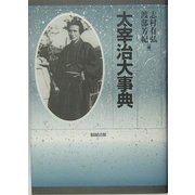 太宰治大事典 [事典辞典]