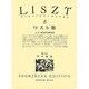 リスト集 5（世界音楽全集ピアノ篇） [全集叢書]