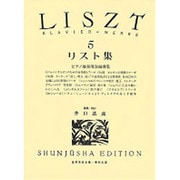 リスト集 5（世界音楽全集ピアノ篇） [全集叢書]
