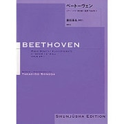 ベートーヴェン・ピアノ・ソナタ第19番 園田高弘校訂版 [全集叢書]