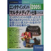 エンタテインメント・マルチメディアの仕事につくには(つくにはブックス〈No.3〉) [全集叢書]