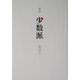 歌集 少数派 [単行本]