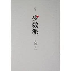 歌集 少数派 [単行本]