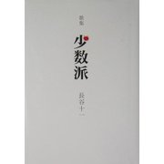 歌集 少数派 [単行本]
