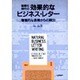 国際化時代の効果的なビジネス・レター―慣習的な表現からの脱出 [単行本]