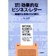 国際化時代の効果的なビジネス・レター―慣習的な表現からの脱出 [単行本]