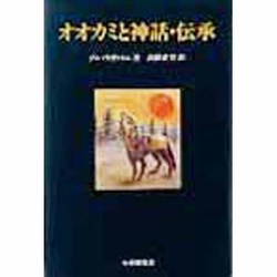 オオカミと神話・伝承 [単行本]