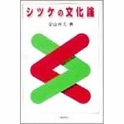 シツケの文化論 [単行本]