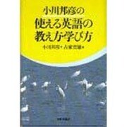 小川邦彦の使える英語の教え方・学び方 [単行本]