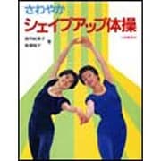 さわやかシェイプアップ体操 [単行本]