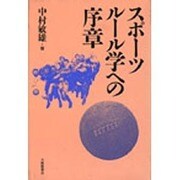 スポーツルール学への序章 [単行本]