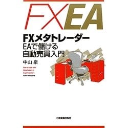 ヨドバシ.com - FXメタトレーダー EAで儲ける自動売買入門 [単行本
