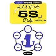 よくわかる「5S」の本(ナットク現場改善シリーズ) [単行本]