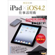 iPad×iOS4.2仕事活用術－ビジネスシーンに革命を起こす!（エスカルゴムック 276） [ムックその他]