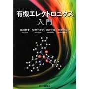 有機エレクトロニクス入門 [単行本]