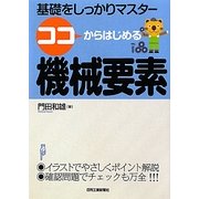 ココからはじめる機械要素―基礎をしっかりマスター [単行本]
