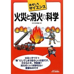 おもしろサイエンス 火災と消火の科学(B&Tブックス) [単行本]