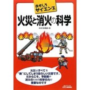 おもしろサイエンス 火災と消火の科学(B&Tブックス) [単行本]
