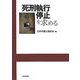 死刑執行停止を求める [単行本]