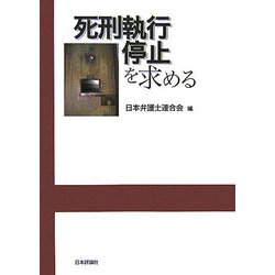 死刑執行停止を求める [単行本]