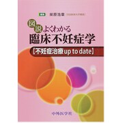 図説よくわかる臨床不妊症学不妊症治療up to date [単行本]