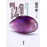 農業で生命が輝くとき―人づくりする人の人づくり [単行本]
