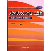 メタボリックシンドローム教室―Q&Aでわかる療養指導 [単行本]