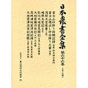 災害と復興〈1〉(日本農書全集〈66〉) [全集叢書]