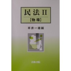 民法〈2〉物権 [単行本]