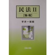 民法〈2〉物権 [単行本]