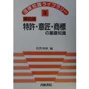 特許・意匠・商標の基礎知識 第四版 (法律知識ライブラリー〈5〉) [全集叢書]