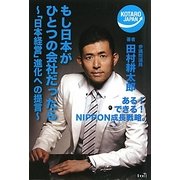 もし日本がひとつの会社だったら―「日本経営」進化への提言 [単行本]